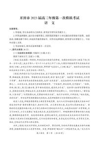 2023届河南省开封市高三上学期第一次模拟考试语文试题（含答案及答题卡）