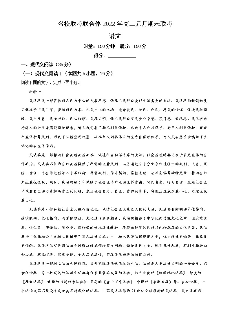 湖南省名校联考联合体2021-2022学年高二语文上学期期末考试试题（Word版附答案）第1页