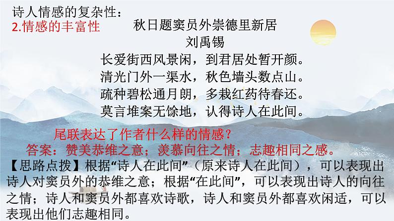 2023届高考语文复习：诗歌思想感情与观点态度课件PPT第5页