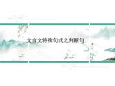 2023届高考语文复习-文言文特殊句式 课件