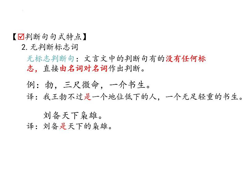 2023届高考语文复习-文言文特殊句式 课件06