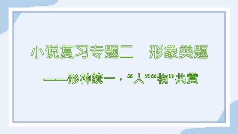 2023届高考语文复习小说专题——概括人物形象特点 课件第1页