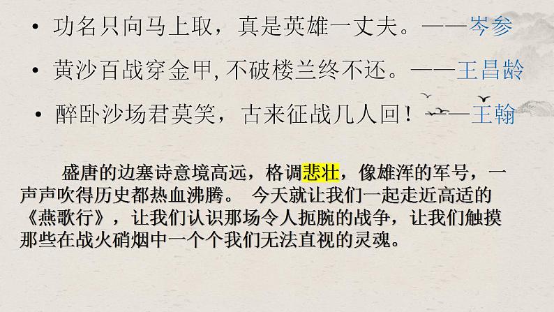 2022-2023学年统编版高中语文选择性必修中册古诗词诵读《燕歌行（并序）》课件第1页