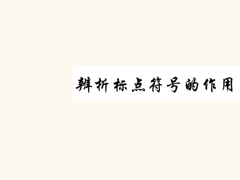 2023届高考专题复习：标点符号技巧讲解 课件第1页