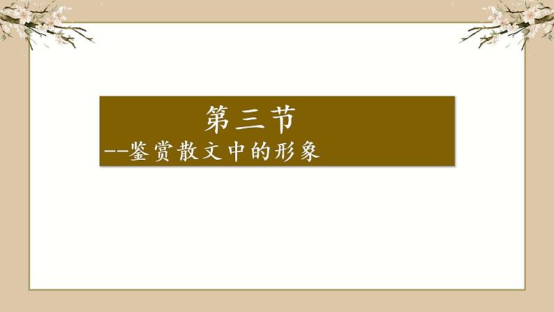 2023届高考专题复习：散文阅读之鉴赏形象 课件第1页