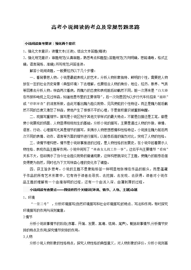 高中语文备考-高考小说阅读的考点及常规答题思路第1页