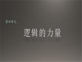 《逻辑的力量之运用有效的推理形式》课件 2022-2023学年统编版高中语文选择性必修上册