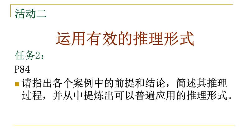 《逻辑的力量之运用有效的推理形式》课件 2022-2023学年统编版高中语文选择性必修上册02