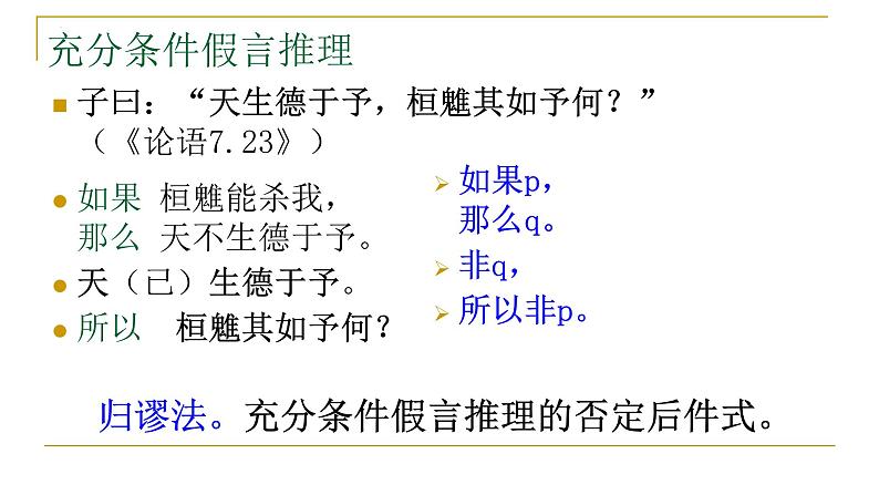 《逻辑的力量之运用有效的推理形式》课件 2022-2023学年统编版高中语文选择性必修上册06