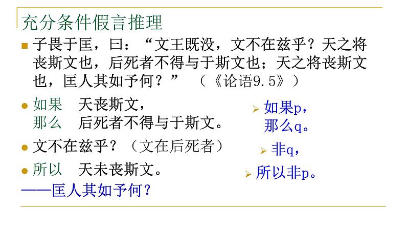 《逻辑的力量之运用有效的推理形式》课件 2022-2023学年统编版高中语文选择性必修上册07