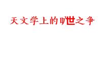 人教统编版选择性必修 下册14 天文学上的旷世之争多媒体教学ppt课件