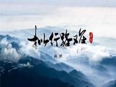 古诗词诵读《拟行路难·其四》课件2021-2022学年统编版高中语文选择性必修下册