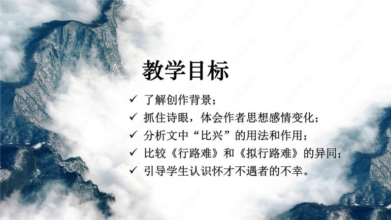 古诗词诵读《拟行路难·其四》课件2021-2022学年统编版高中语文选择性必修下册03