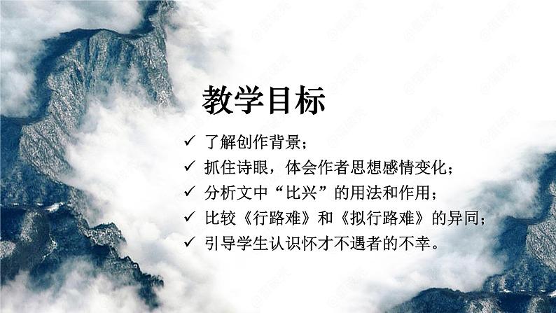 古诗词诵读《拟行路难·其四》课件2021-2022学年统编版高中语文选择性必修下册03