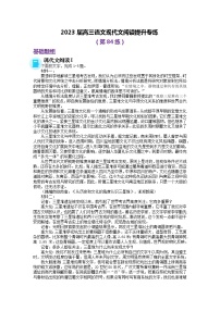 2023届高三语文现代文阅读提升专练 84