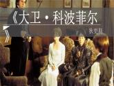 8.《大卫·科波菲尔（节选）》课件 2022-2023学年统编版高中语文选择性必修上册
