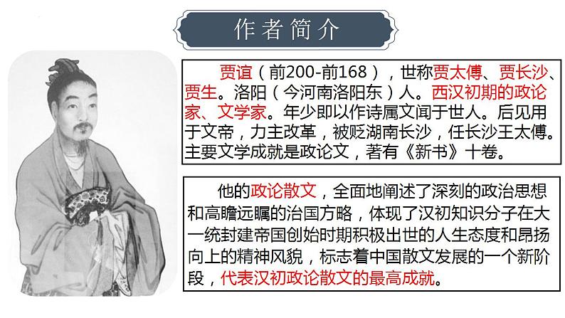 11.1《过秦论》课件2022-2023学年统编版高中语文选择性必修中册02