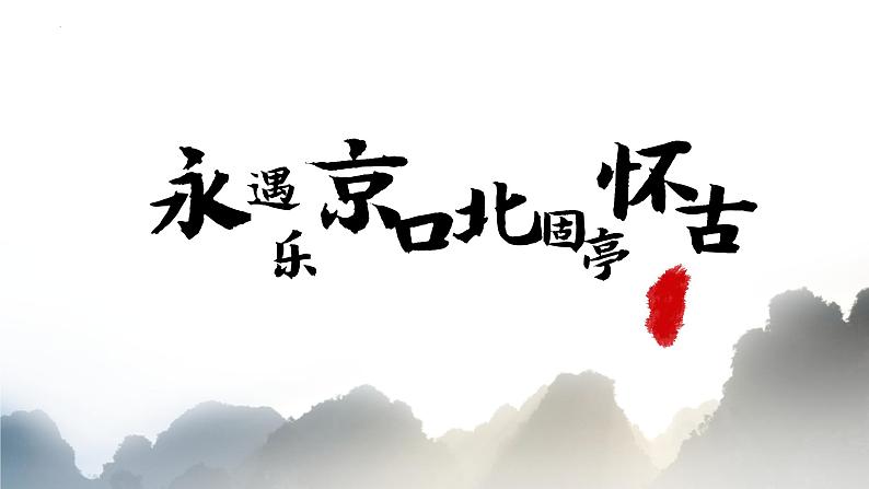 9.2《永遇乐•京口北固亭怀古》课件 2022-2023学年统编版高中语文必修上册第2页