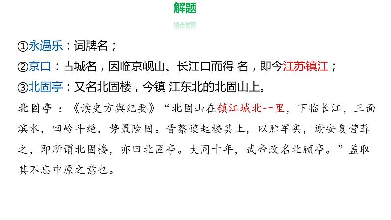 9.2《永遇乐•京口北固亭怀古》课件 2022-2023学年统编版高中语文必修上册第3页