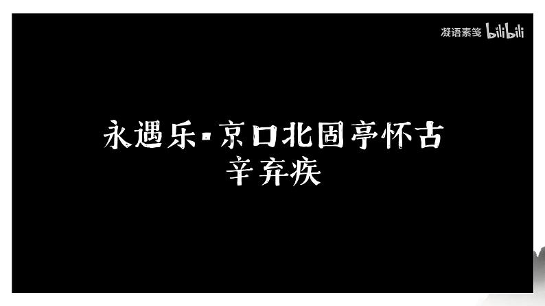 9.2《永遇乐•京口北固亭怀古》课件 2022-2023学年统编版高中语文必修上册第7页