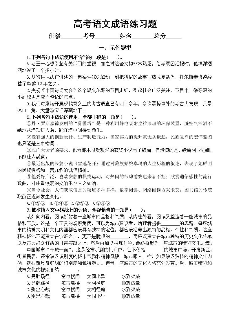 高中语文高考复习成语专项练习（选择+填空）（附参考答案和解析）第1页