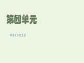 2021_2022學年新教材高中語文第四單元家鄉(xiāng)文化生活課件部編版必修上冊
