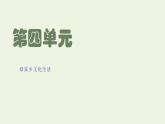 2021_2022学年新教材高中语文第四单元家乡文化生活课件部编版必修上册