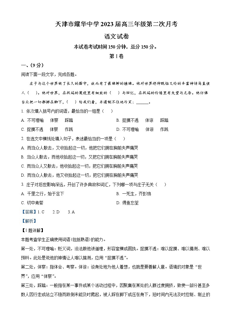 2023天津市耀华中学高三上学期第二次（11月）月考语文含答案01