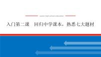 2023高考语文(统考版)二轮复习课件 专题四 学案二 入门第二课 回归中学课本，熟悉七大题材