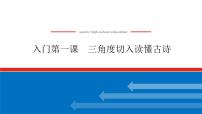 2023高考语文(统考版)二轮复习课件 专题四 学案二 入门第一课 三角度切入读懂古诗