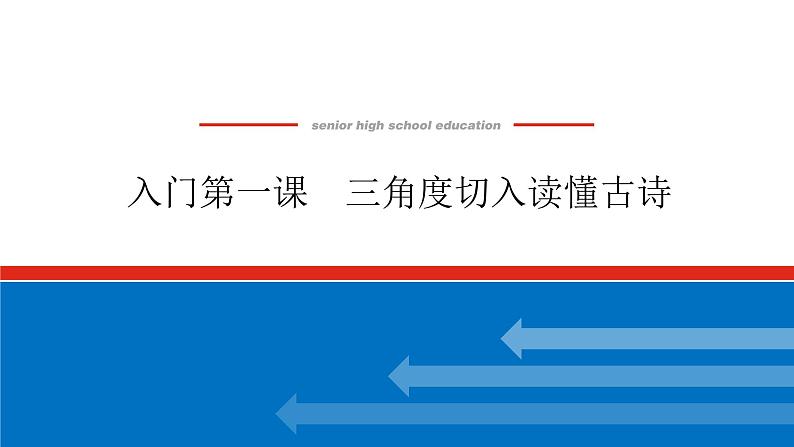 2023高考语文(统考版)二轮复习课件 专题四 学案二 入门第一课 三角度切入读懂古诗第1页