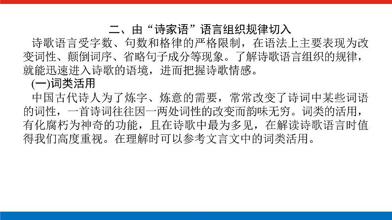 2023高考语文(统考版)二轮复习课件 专题四 学案二 入门第一课 三角度切入读懂古诗第4页