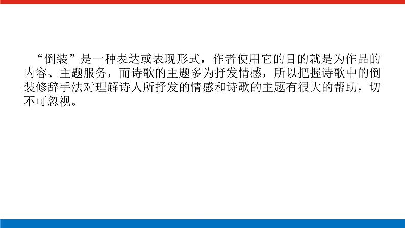 2023高考语文(统考版)二轮复习课件 专题四 学案二 入门第一课 三角度切入读懂古诗第8页