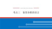 2023高考语文(统考版)二轮复习课件 专题四 学案三 考点三 鉴赏诗歌的语言