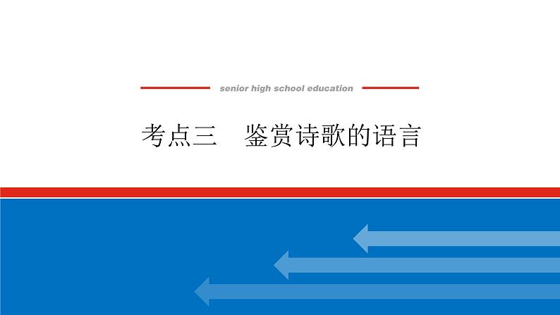 2023高考语文(统考版)二轮复习课件 专题四 学案三 考点三 鉴赏诗歌的语言第1页