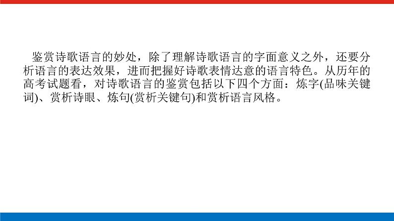 2023高考语文(统考版)二轮复习课件 专题四 学案三 考点三 鉴赏诗歌的语言第2页