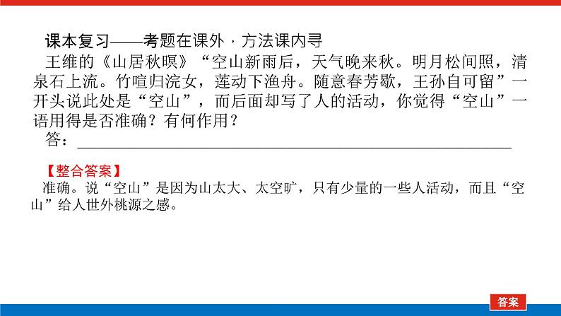 2023高考语文(统考版)二轮复习课件 专题四 学案三 考点三 鉴赏诗歌的语言第5页