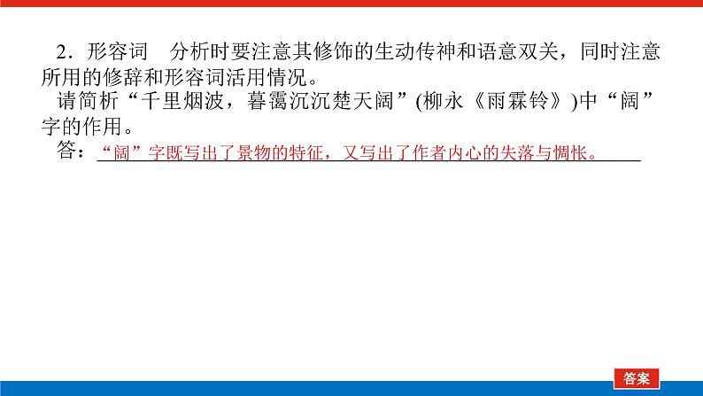 2023高考语文(统考版)二轮复习课件 专题四 学案三 考点三 鉴赏诗歌的语言第8页