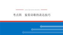 2023高考语文(统考版)二轮复习课件 专题四 学案三 考点四 鉴赏诗歌的表达技巧