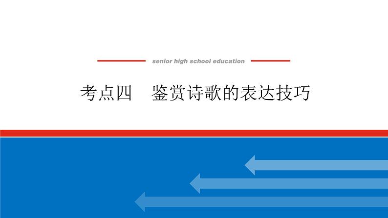 2023高考语文(统考版)二轮复习课件 专题四 学案三 考点四 鉴赏诗歌的表达技巧第1页