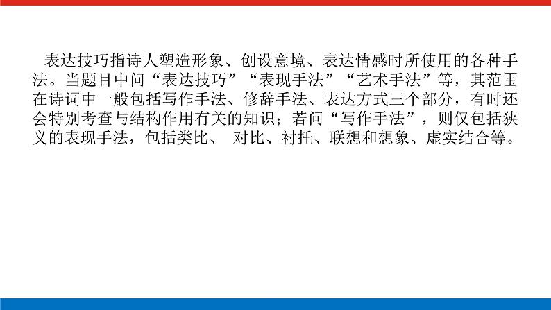 2023高考语文(统考版)二轮复习课件 专题四 学案三 考点四 鉴赏诗歌的表达技巧第2页