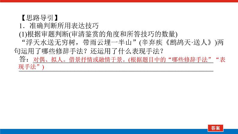 2023高考语文(统考版)二轮复习课件 专题四 学案三 考点四 鉴赏诗歌的表达技巧第6页