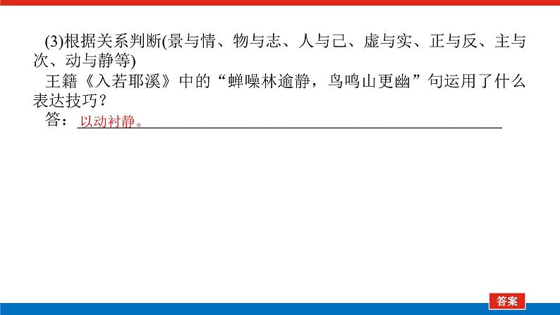 2023高考语文(统考版)二轮复习课件 专题四 学案三 考点四 鉴赏诗歌的表达技巧第8页