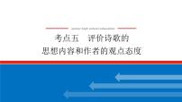 2023高考语文(统考版)二轮复习课件 专题四 学案三 考点五 评价诗歌的思想内容和作者的观点态度