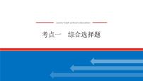 2023高考语文(统考版)二轮复习课件 专题四 学案三 考点一 综合选择题