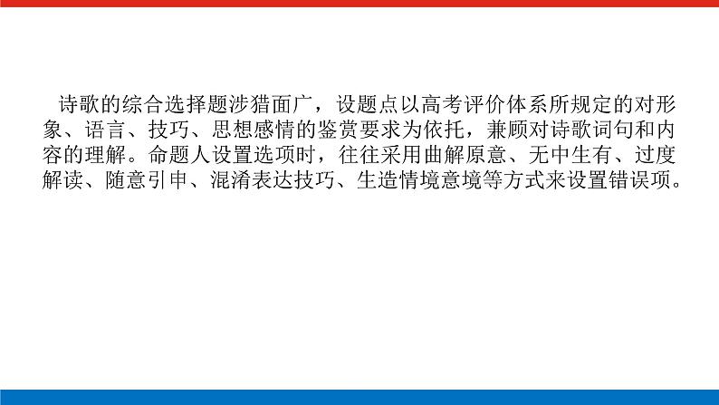 2023高考语文(统考版)二轮复习课件 专题四 学案三 考点一 综合选择题第2页