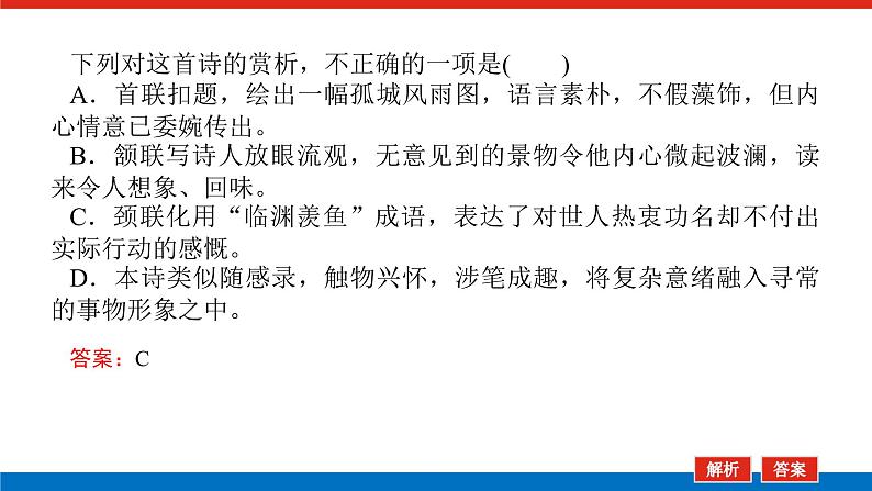 2023高考语文(统考版)二轮复习课件 专题四 学案三 考点一 综合选择题第7页