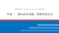 2023高考语文(统考版)二轮复习课件 专题四 学案一 感知高考试题，明确考试方向