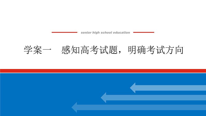 2023高考语文(统考版)二轮复习课件 专题四 学案一 感知高考试题，明确考试方向第1页