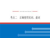 2023高考语文(统考版)二轮复习课件 专题一 学案二 考点二 正确使用实词、虚词